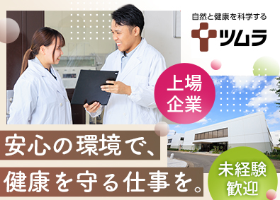 株式会社ツムラ【プライム市場】 漢方製剤の品質管理／未経験歓迎／年休127日／残業月約11h