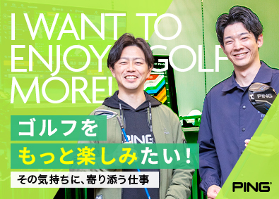 ピンゴルフジャパン株式会社 直営店舗のスタッフ／未経験OK／残業少／年休120日