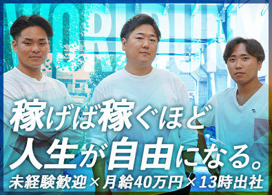 ワールドユニー株式会社 不動産営業／月給40万円～／13時出勤／年収1000万円可能
