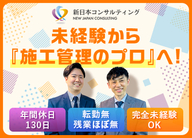 株式会社新日本コンサルティング 施工管理／年休130日／転勤無／残業ほぼ無／未経験歓迎
