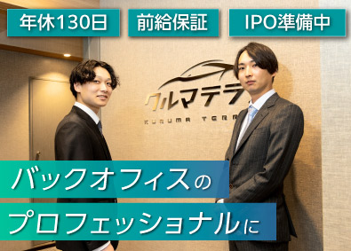 クルマテラス株式会社 経理／若手活躍中／13時出勤＆年休130日／上場準備中