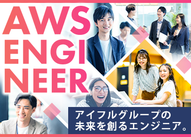 アイフル 株式会社【プライム市場】(アイフルグループ) AWSエンジニア／年休127日／フレックス／リモートワーク可