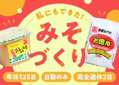 岩田醸造株式会社 みその製造／未経験歓迎／日勤のみ／年休125日／完全週休2日