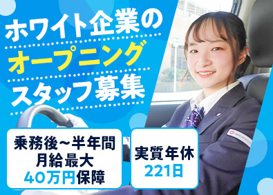 日本交通関西本部株式会社(日本交通グループ関西) GOアプリ配車運転手／実質年休221日／オープニング拠点募集