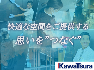 川面ビルサービス株式会社 未経験歓迎／安定基盤／選べる働き方／オフィスビル清掃