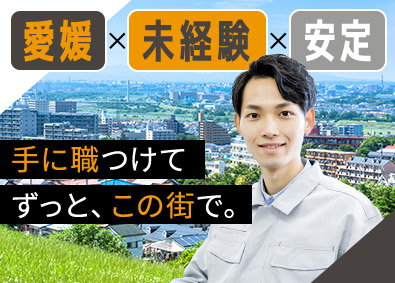 株式会社竹村設備 エアコン設置スタッフ／全員が未経験／面接1回／転勤なし／愛媛