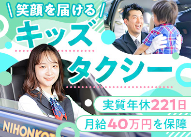 日本交通関西本部株式会社(日本交通グループ関西) キッズタクシードライバー／実質年休221日／月給40万円保障