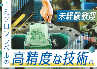 株式会社昭和技研 精密機械のメンテナンス／未経験歓迎／住宅・家族手当を全員支給