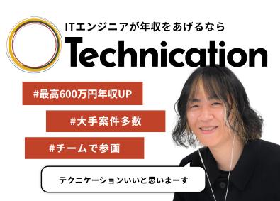 株式会社テクニケーション ITエンジニア／100%案件選択＆単価連動／在宅勤務可