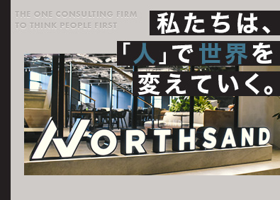 株式会社ノースサンド ITコンサルタント／急成長企業／定着率9割超／フォロー充実