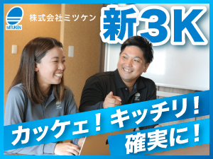 株式会社ミツケン 施工管理（修繕）／未経験歓迎／年休120日／月給35万以上