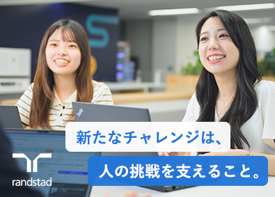 ランスタッド株式会社 人材コンサルタント・コーディネーター／未経験OK／在宅併用可