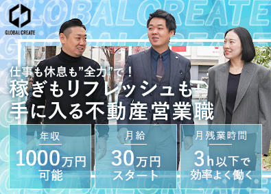株式会社グローバルクリエイト 不動産営業／年休135日以上／月給30万円～／月残業3h以下