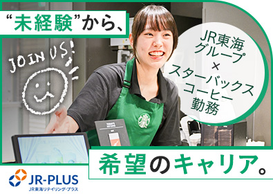 株式会社ＪＲ東海リテイリング・プラス／スターバックスコーヒージャパン(JR東海グループ) スターバックスコーヒー店舗スタッフ／未経験歓迎／年休120日
