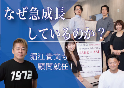 株式会社マクサス ホリエモン顧問！急成長リユース営業／未経験も月100万掴める