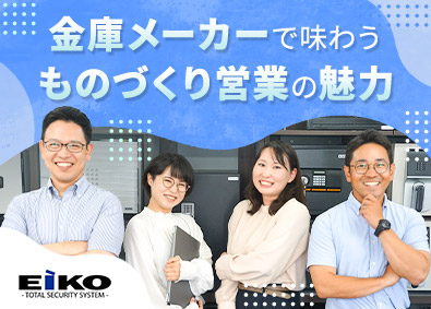 株式会社エーコー 金庫メーカーの営業／国内シェア約5割／完休2日／残業月10h