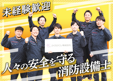 さくらテクノ株式会社 消防設備士／未経験歓迎／福利厚生充実／賞与実績3～5カ月分