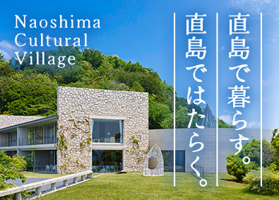 株式会社直島文化村(ベネッセグループ) ベネッセハウスのホテルスタッフ／未経験歓迎／社員寮あり
