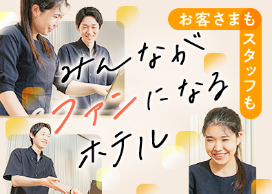 東急リゾーツ＆ステイ株式会社(東急不動産ホールディングスグループ) ホテルフロントスタッフ／地域限定職OK／20～30代多数活躍