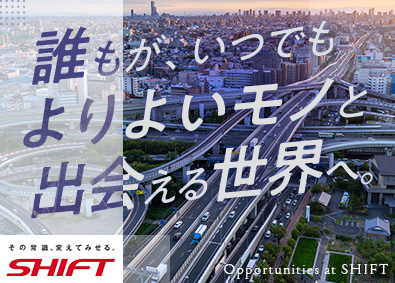 株式会社SHIFT【プライム市場】 流通物流領域オープンポジション／PM・PMO・コンサルタント