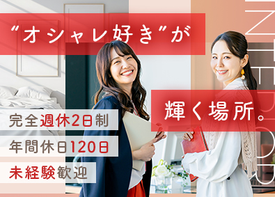 関西住宅販売株式会社 インテリアコーディネーター／完全週休2日／年休120日