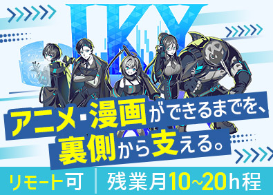 株式会社アイケイワイ アニメ・漫画の進行管理／リモート勤務可／年休120日以上