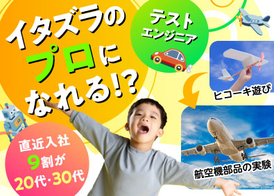 株式会社ビーネックステクノロジーズ 未経験歓迎！テストエンジニア（次世代自動車・航空機・家電等）