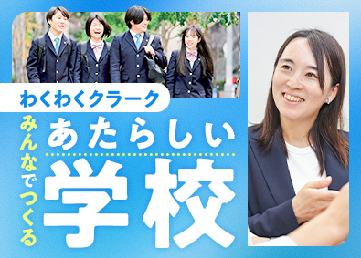 学校法人創志学園【クラーク記念国際高等学校】 学校をつくる総合職（教員・広報）／未経験歓迎／教員免許不問