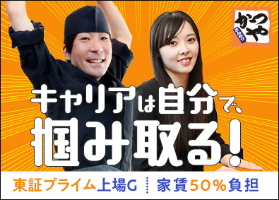 株式会社かつや(アークランドサービスホールディングスグループ) かつや店長候補／未経験可／家賃半額／賞与75万円／面接1回