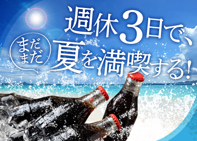 シグマロジスティクス株式会社(シグマグループ) コカ・コーラ製品の配送／週休3日・年159日休／一切経験不問