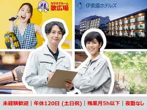 株式会社クリアックス(（カラオケルーム歌広場／伊東園ホテルズ）) 自社店舗の施設管理／未経験も月給28万円／土日祝休／面接1回