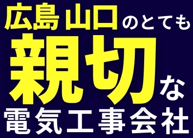 有限会社大忠電設 電気工事士／資格保有者92％／賞与3カ月分／残業月10H