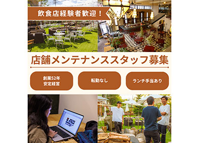 株式会社グローバルダイニング【スタンダード市場】 厨房機器などのメンテナンススタッフ／年収600万円以上も可能