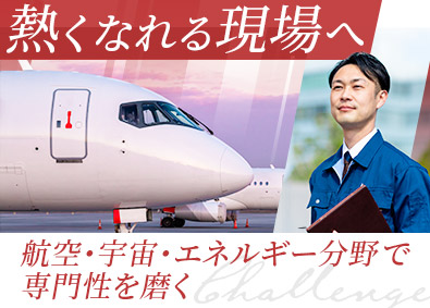 株式会社アミル 総合職（設計・プラントエンジニア等）／航空・宇宙・エネルギー