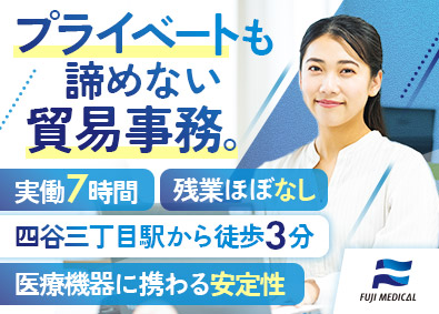 株式会社フジメディカル 貿易事務／基本定時退社／実働7時間／年休126日／駅徒歩3分
