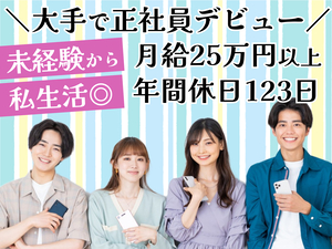 アルティウスリンク株式会社(KDDI・三井物産共同出資会社) 未経験歓迎！コールセンター・事務／年間休日123日／転勤無し