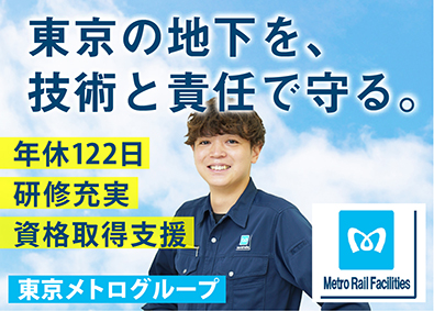 株式会社メトロレールファシリティーズ(東証プライム　東京メトログループ) 東京メトロの駅・施設・設備の建築施工管理／想定年収500万～