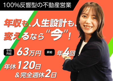 リアルパートナーズ株式会社 反響営業／9割が未経験入社／年休120日～／平均月収63万円
