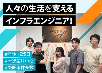 株式会社exus（エクサス） インフラエンジニア／受託案件多数／リモート可／年休125日