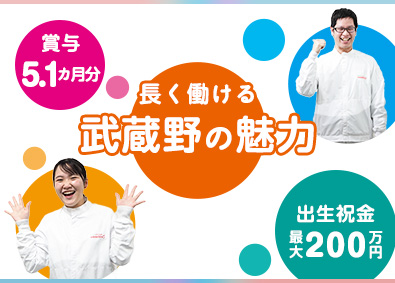 株式会社武蔵野（群馬工場） 人気コンビニ商品の製造管理／年休実質122日／賞与5.1カ月