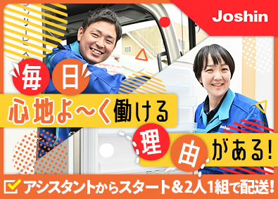 ジョーシンサービス株式会社(上新電機株式会社100％出資会社) 家電製品の配送スタッフ／賞与4カ月／月9～11日休／退職金有