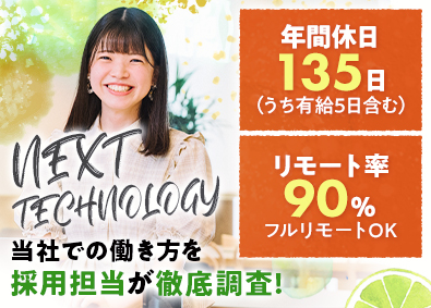 株式会社ＮＥＸＴ　ＴＥＣＨＮＯＬＯＧＹ ITエンジニア／フルリモ／原則定時退社／全員年収UP／副業可