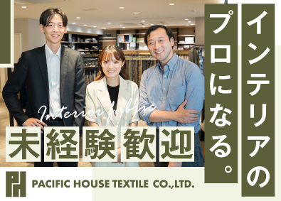 株式会社パシフイツクハウステクスタイル インテリアファブリックの営業／未経験歓迎／完全週休2日制