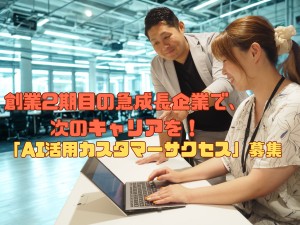 株式会社フルバリュー AI活用のカスタマーサクセス職！事業拡大中！未経験歓迎！