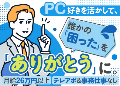 日本ＰＣサービス株式会社【名証ネクスト上場】 PCサポートスタッフ／経験者歓迎／月収30万円／年休120日