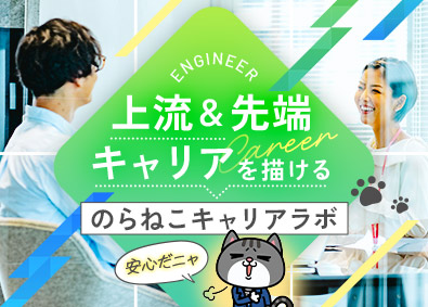 のらねこワークス株式会社 開発エンジニア／前職年収保証・平均150万円UP／残業月5H