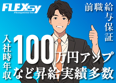 フレックシステムズ株式会社 ITエンジニア／リモート8割以上／前給保証／昇給率100％