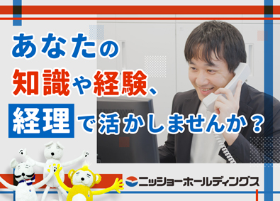 株式会社ニッショーホールディングス(ニッショーグループ) 未経験から始められる経理職／残業一切なし／月給25万円以上