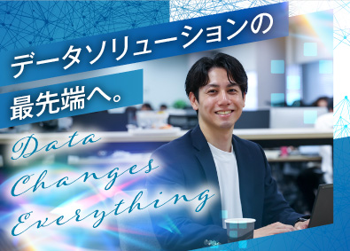 データアナリティクスラボ株式会社 ソリューション営業／最新データ活用で企業に貢献／未経験歓迎