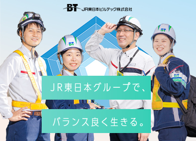 JR東日本ビルテック株式会社(JR東日本グループ) 施設・施工管理／在宅勤務可／男女共に育休取得実績あり